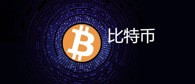 比特币(BTC)