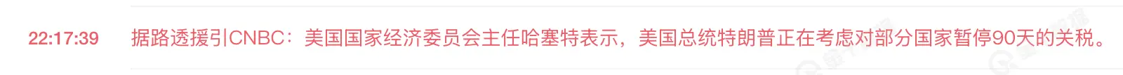 “关税暂停”乌龙戏耍市场，这波CNBC背大锅