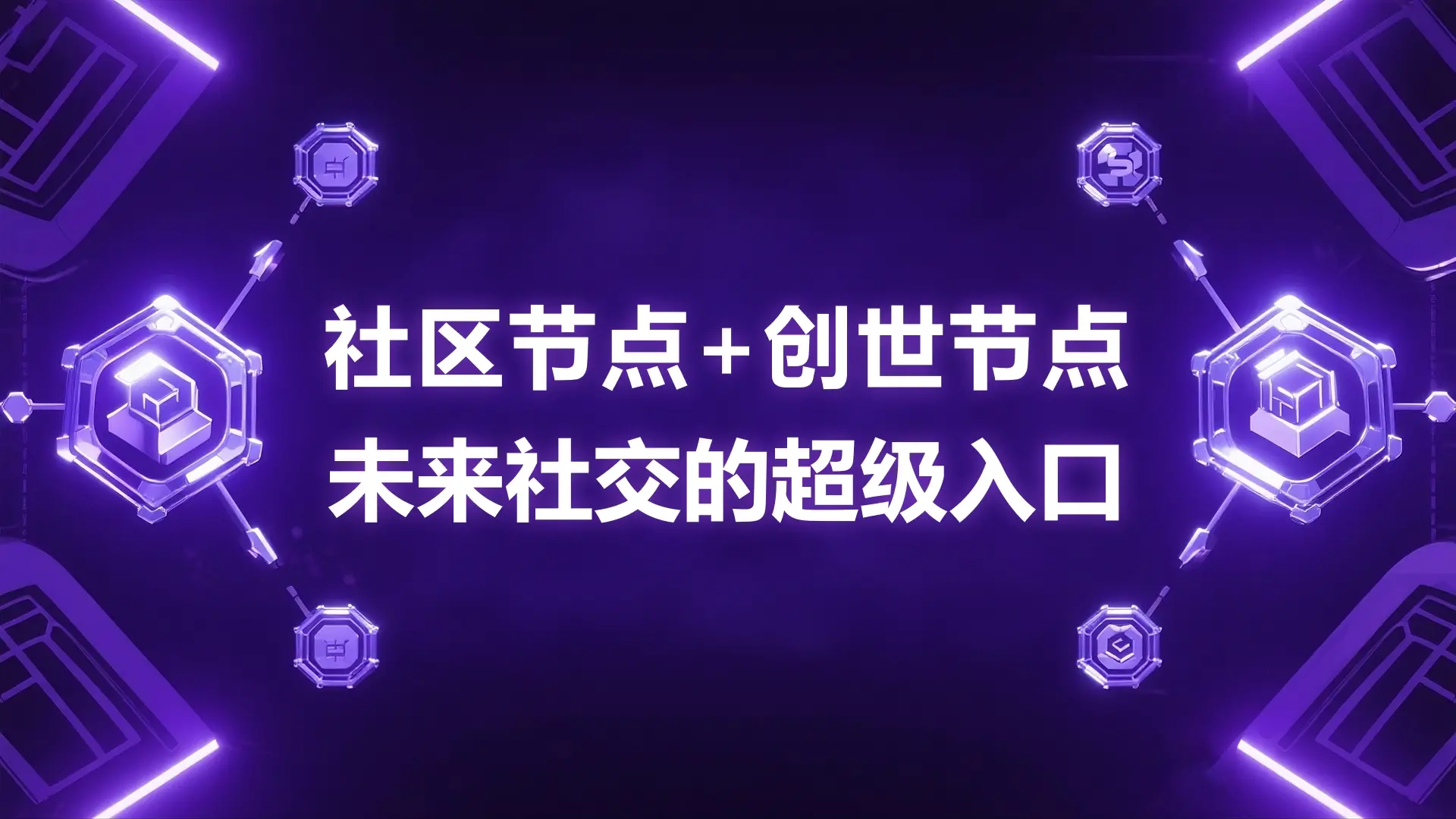 ITRIX 超级节点计划启动，AIxWeb3 社交生态的稀缺机遇
