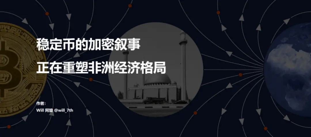 Web3 支付万字研报：2025 年，稳定币在非洲
