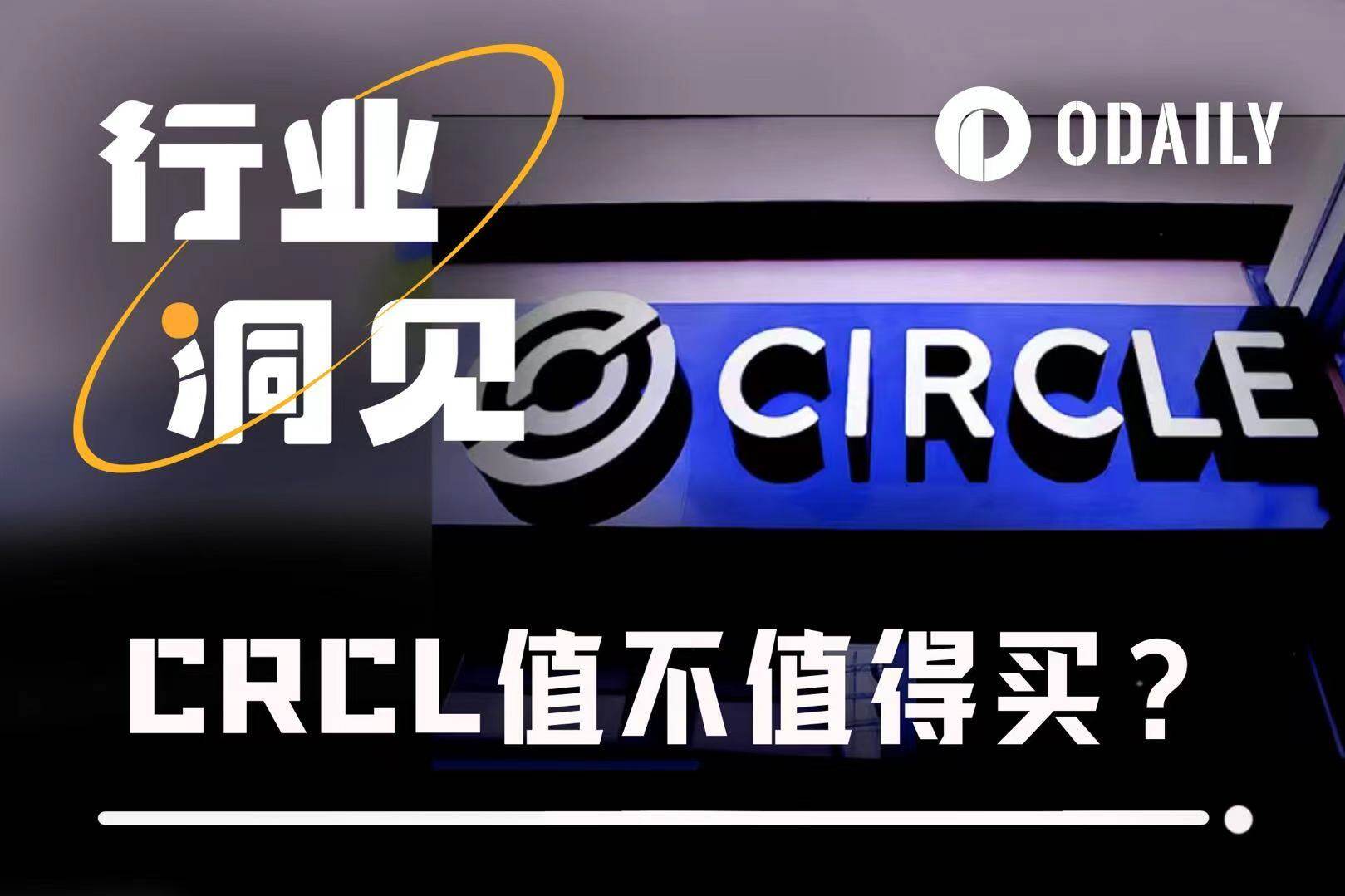 多空激辩：稳定币龙头CRCL值不值得买？高增长财报为何带不动股价？
